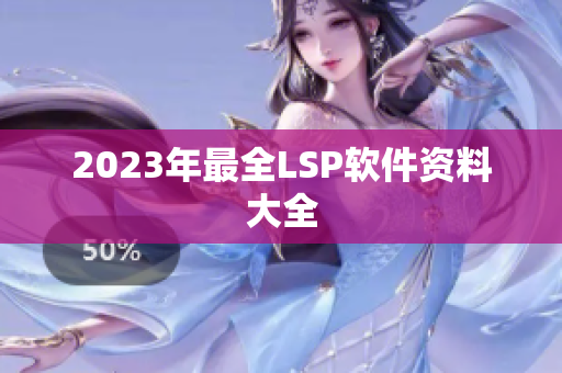 2023年最全LSP软件资料大全
