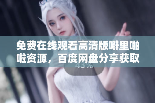 免费在线观看高清版噼里啪啦资源，百度网盘分享获取
