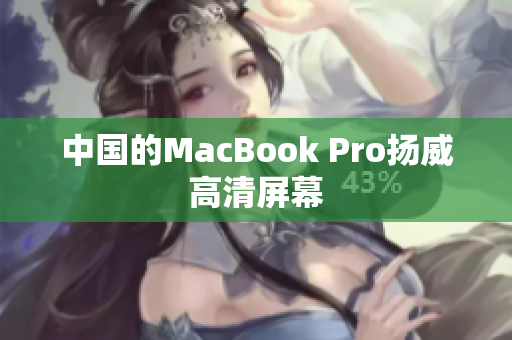 中国的MacBook Pro扬威高清屏幕