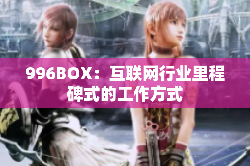 996BOX：互联网行业里程碑式的工作方式