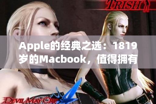 Apple的经典之选：1819岁的Macbook，值得拥有