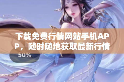 下载免费行情网站手机APP，随时随地获取最新行情