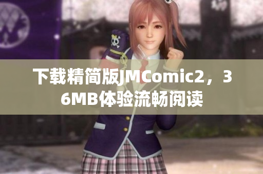 下载精简版JMComic2，36MB体验流畅阅读