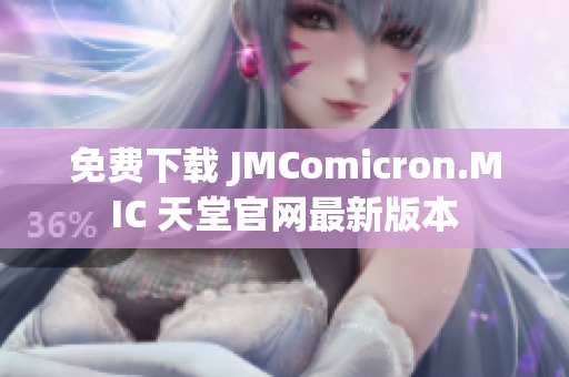 免费下载 JMComicron.MIC 天堂官网最新版本