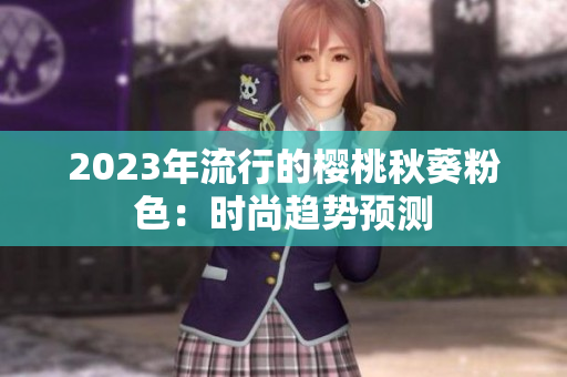2023年流行的樱桃秋葵粉色：时尚趋势预测
