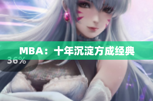 MBA：十年沉淀方成经典