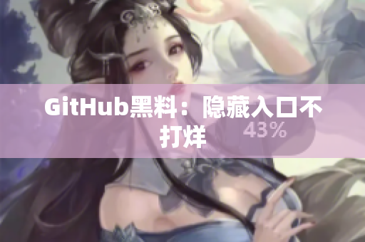 GitHub黑料：隐藏入口不打烊