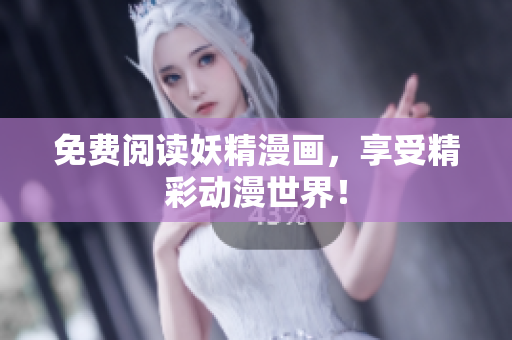 免费阅读妖精漫画，享受精彩动漫世界！