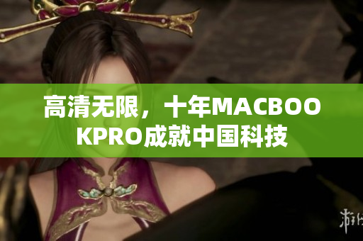 高清无限，十年MACBOOKPRO成就中国科技