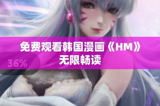 免费观看韩国漫画《HM》无限畅读
