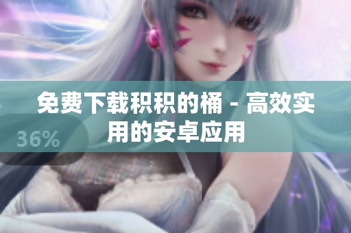 免费下载积积的桶 - 高效实用的安卓应用