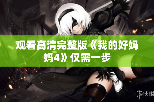 观看高清完整版《我的好妈妈4》仅需一步
