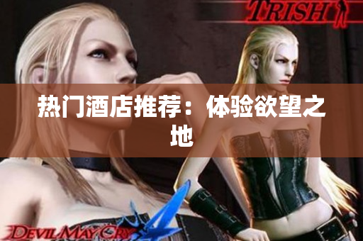 热门酒店推荐：体验欲望之地
