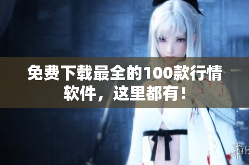 免费下载最全的100款行情软件，这里都有！