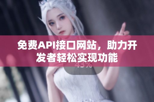免费API接口网站，助力开发者轻松实现功能