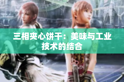 三相夹心饼干：美味与工业技术的结合