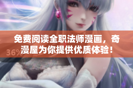 免费阅读全职法师漫画，奇漫屋为你提供优质体验！