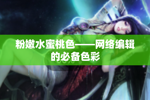 粉嫩水蜜桃色——网络编辑的必备色彩