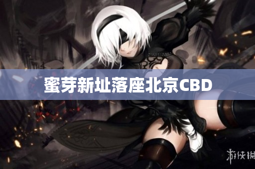 蜜芽新址落座北京CBD