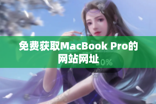 免费获取MacBook Pro的网站网址