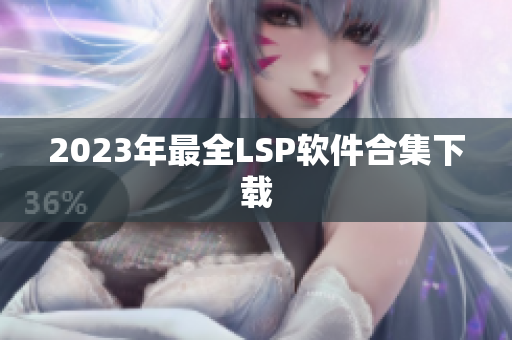 2023年最全LSP软件合集下载