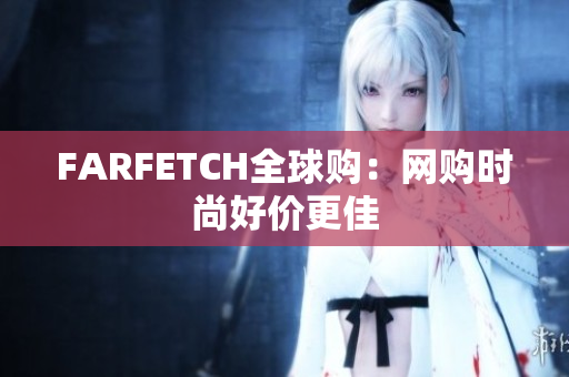 FARFETCH全球购：网购时尚好价更佳