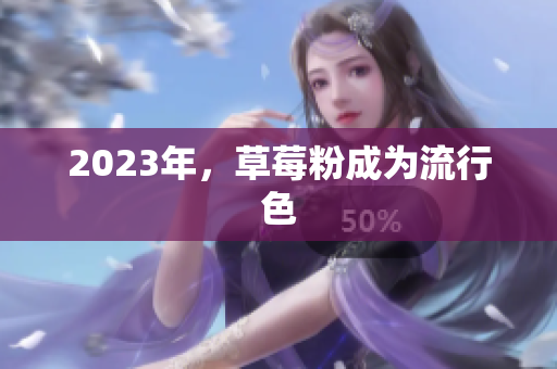 2023年，草莓粉成为流行色