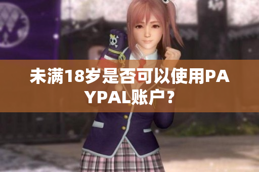 未满18岁是否可以使用PAYPAL账户？