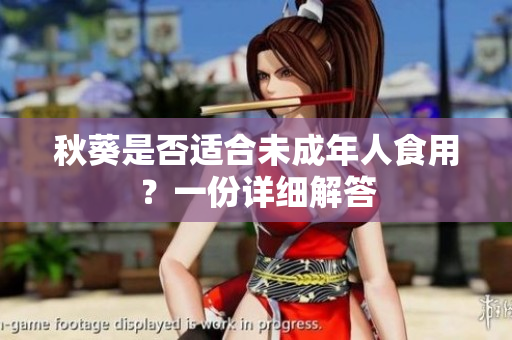 秋葵是否适合未成年人食用？一份详细解答