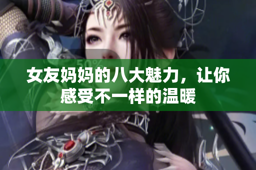 女友妈妈的八大魅力，让你感受不一样的温暖