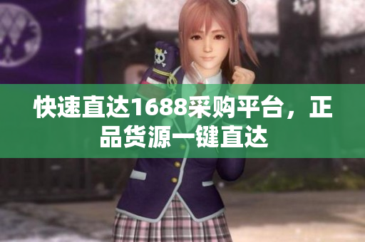 快速直达1688采购平台，正品货源一键直达