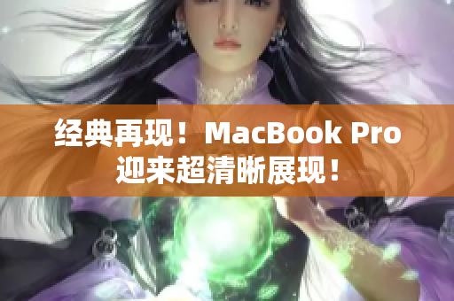 经典再现！MacBook Pro迎来超清晰展现！