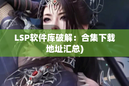 LSP软件库破解：合集下载地址汇总)