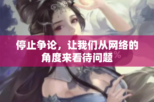 停止争论，让我们从网络的角度来看待问题