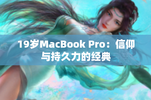 19岁MacBook Pro：信仰与持久力的经典