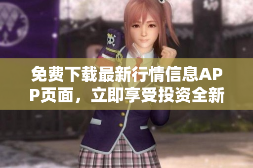 免费下载最新行情信息APP页面，立即享受投资全新高度