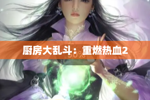 厨房大乱斗：重燃热血2