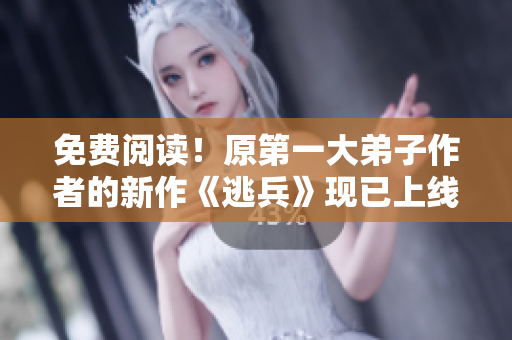 免费阅读！原第一大弟子作者的新作《逃兵》现已上线