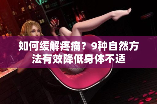 如何缓解疼痛？9种自然方法有效降低身体不适