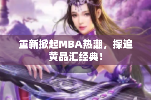 重新掀起MBA热潮，探追黄品汇经典！