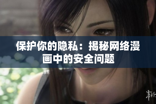 保护你的隐私：揭秘网络漫画中的安全问题