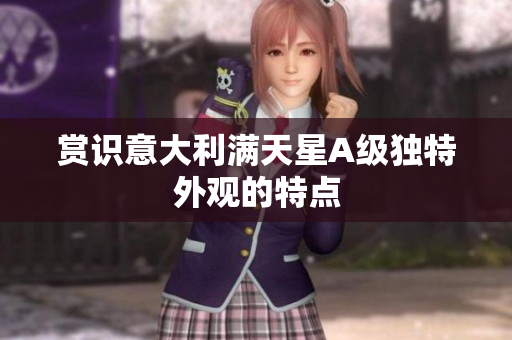 赏识意大利满天星A级独特外观的特点