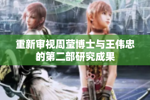 重新审视周莹博士与王伟忠的第二部研究成果
