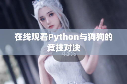 在线观看Python与狗狗的竞技对决