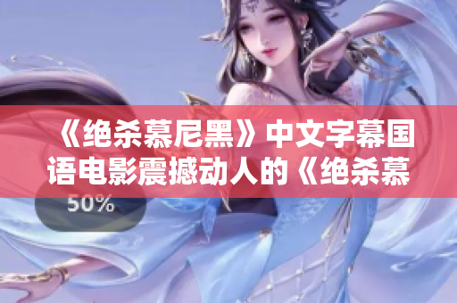《绝杀慕尼黑》中文字幕国语电影震撼动人的《绝杀慕尼黑》中文电影