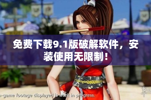 免费下载9.1版破解软件，安装使用无限制！