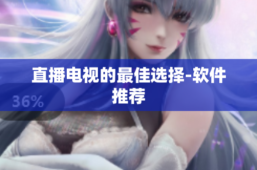 直播电视的最佳选择-软件推荐