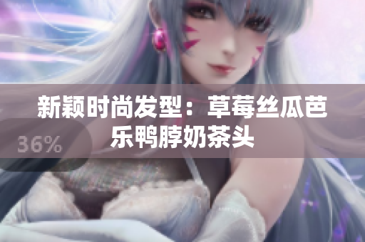 新颖时尚发型：草莓丝瓜芭乐鸭脖奶茶头