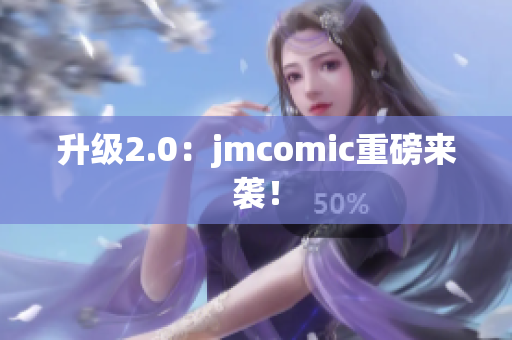 升级2.0：jmcomic重磅来袭！