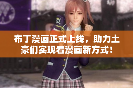 布丁漫画正式上线，助力土豪们实现看漫画新方式！